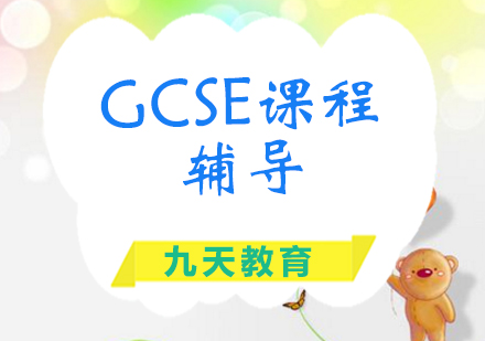 北京GCSE课程辅导