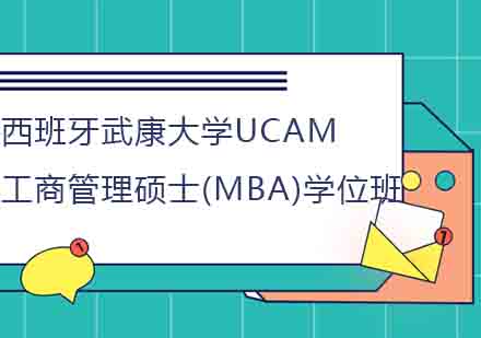 西班牙武康大学UCAM工商管理硕士(MBA)学位班