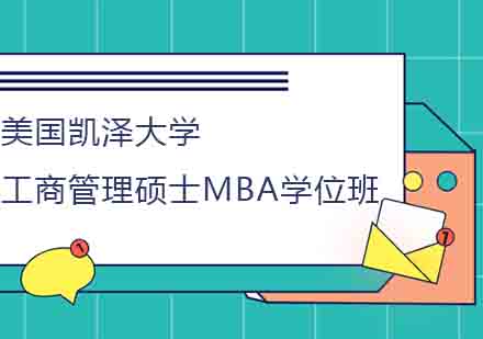 美国凯泽大学工商管理硕士MBA学位班