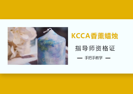 韩国KCCA香薰蜡烛指导师资格证培训班