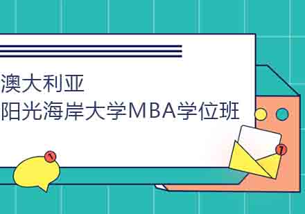 澳大利亚阳光海岸大学MBA学位班