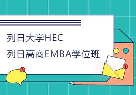 列日大学HEC列日高商EMBA学位班