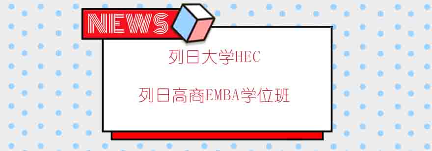 HEC列日高商校园环境