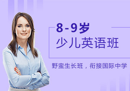 8-9少兒英語班