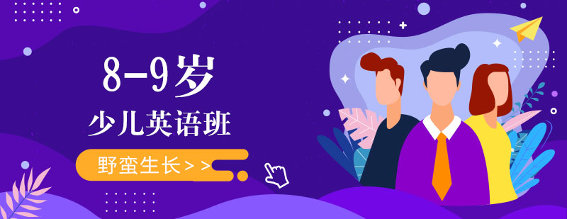 8-9少兒英語課程