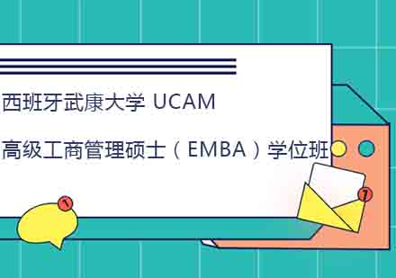 西班牙武康大学UCAM高级工商管理硕士（EMBA）学位班