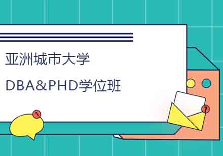 亚洲城市大学DBA&PHD学位班