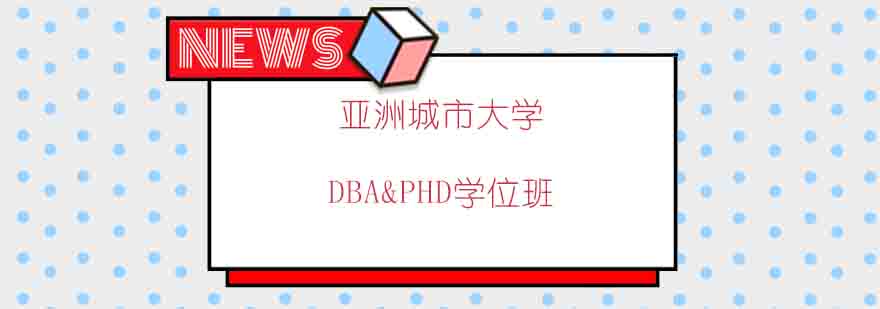 亚洲城市大学学术交流活动