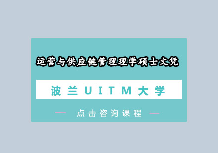 运营与供应链管理理学硕士文凭