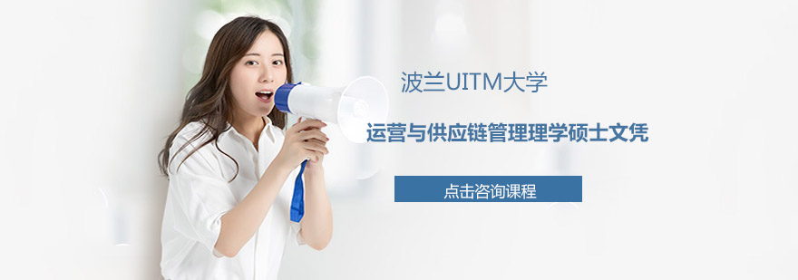 UITM大学供应链硕士课程