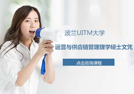 运营与供应链管理理学硕士文凭
