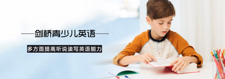 北京剑桥青少儿英语培训