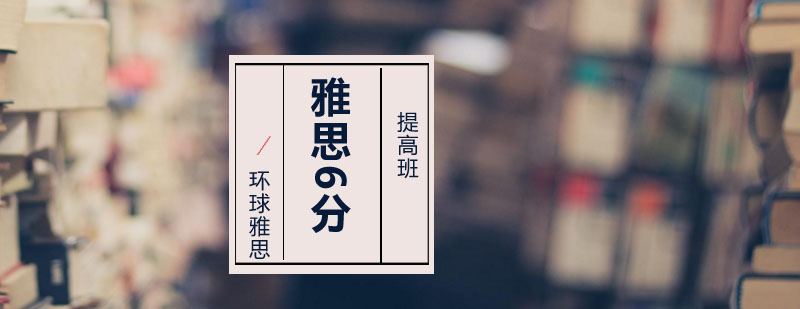 雅思6分课程