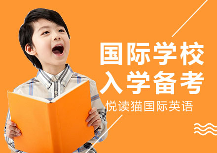 國(guó)際學(xué)校入學(xué)備考課程