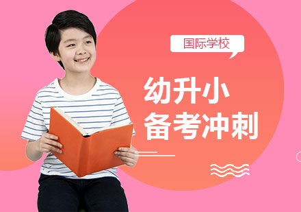 國際學(xué)校幼升小備考沖刺課程