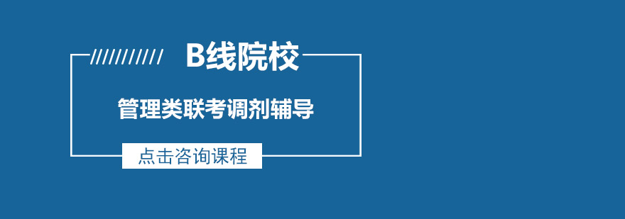 管理类联考B线院校调剂辅导班