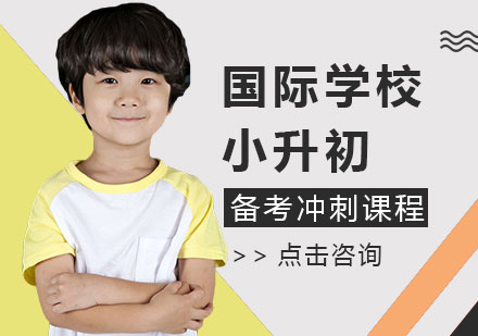 國(guó)際學(xué)校小升初備考沖刺課程