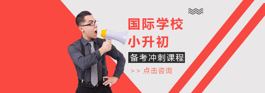 國際學(xué)校入學(xué)指導(dǎo)