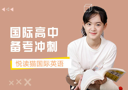 上海國(guó)際高中備考沖刺課程