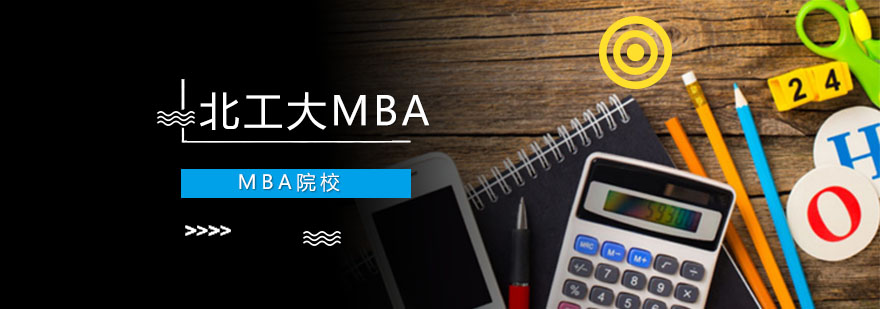 北工大MBA教学实景