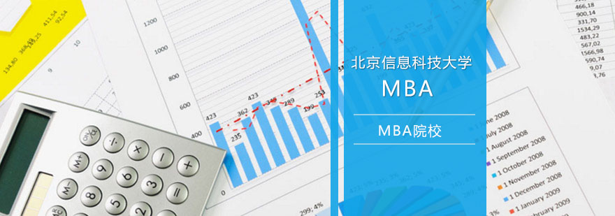 信息科大MBA教育