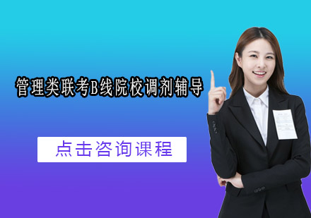 管理类联考B线院校调剂辅导班