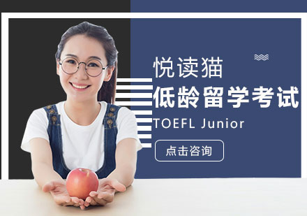 低龄留学考试TOEFLJunior