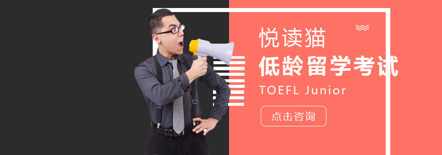 TOEFL Junior考試體系