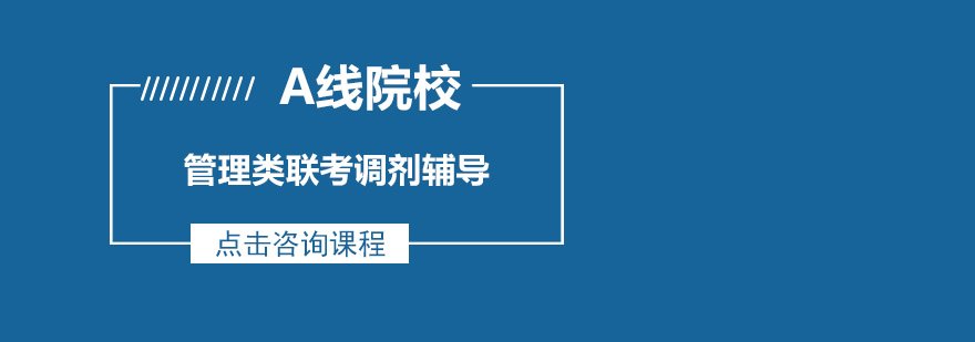 管理类联考调剂辅导