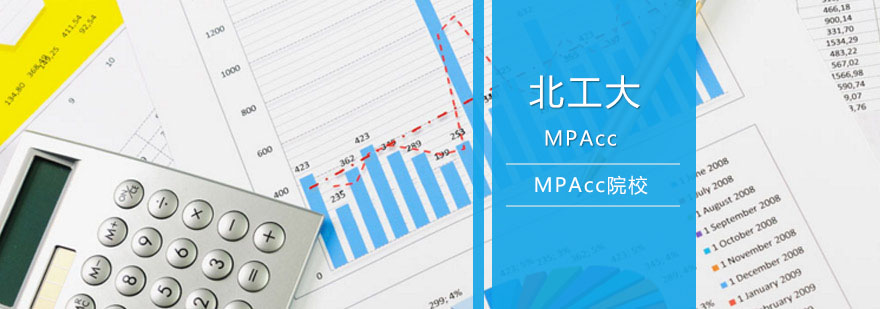 北工大MPAcc辅导