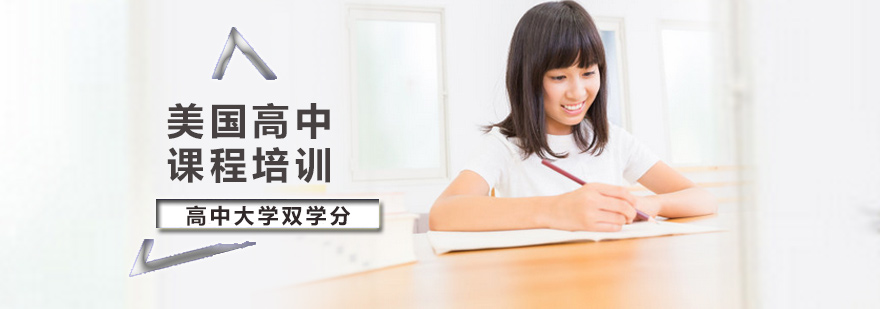 北京美国高中课程培训