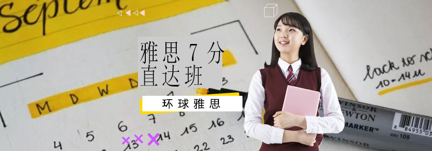 南通雅思培训课程体系