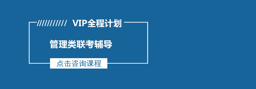 管理类联考VIP全程计划培训班