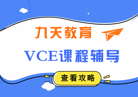 九天教育VCE课程辅导