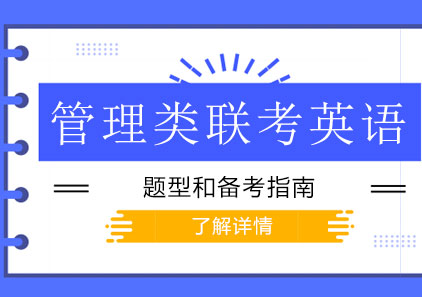 管理类联考英语二核心题型解析与高效备考策略