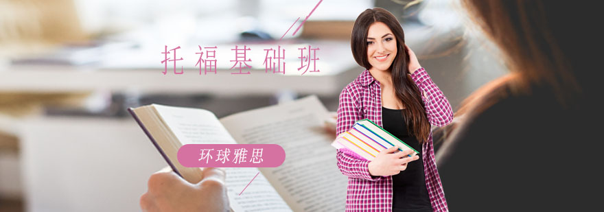 托福考试场景模拟