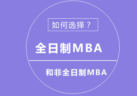 深度解析MBA学习模式选择策略