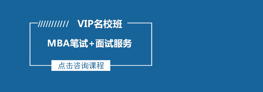 MBA笔试面试服务VIP名校班