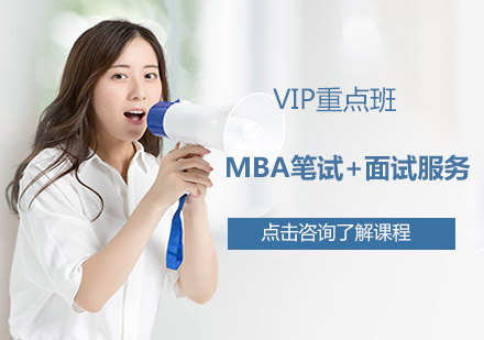 MBA笔试+面试服务VIP重点班