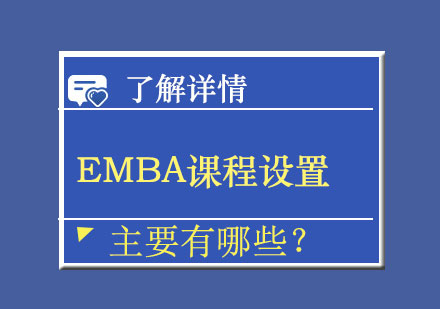 EMBA课程设置主要有哪些？