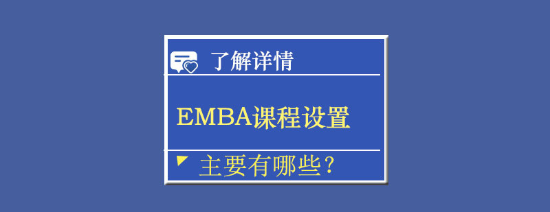 EMBA课程设置主要有哪些