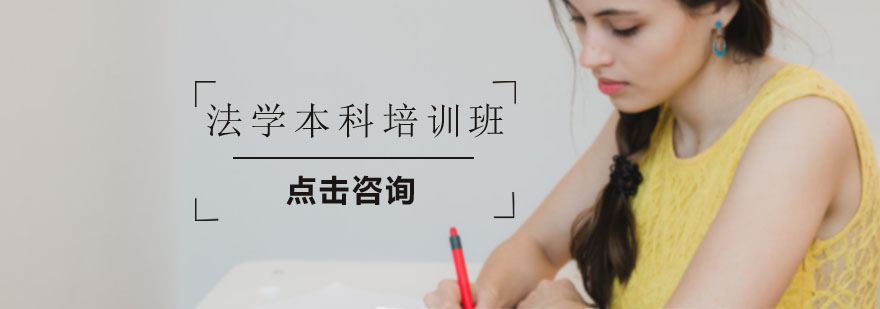 法学本科培训班