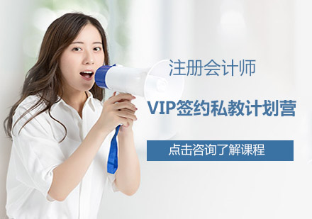 注册会计师VIP签约私教计划营