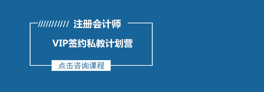 注册会计师VIP签约私教计划营