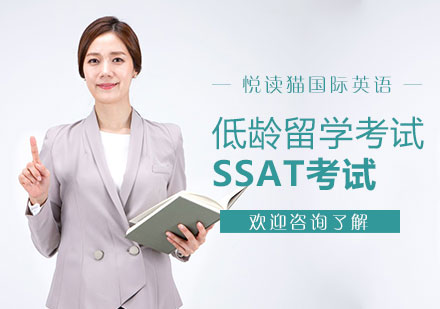 低齡留學(xué)考試SSAT考試培訓(xùn)