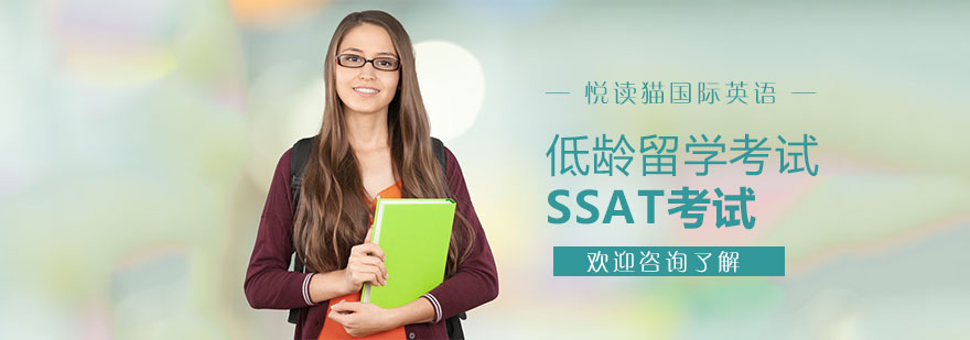 低龄留学考试SSAT考试