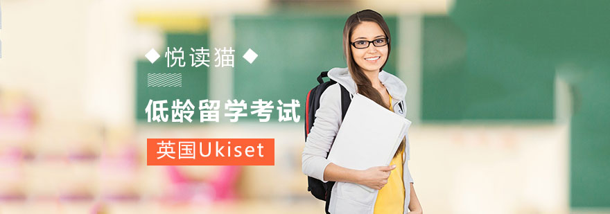 低龄留学考试英国Ukiset