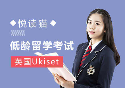 低龄留学考试英国Ukiset