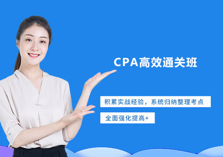 CPA高效通关班