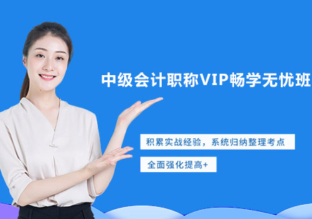 中级会计职称VIP畅学无忧班